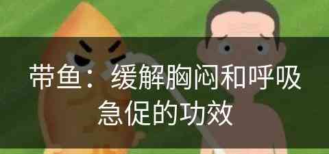 带鱼：缓解胸闷和呼吸急促的功效
